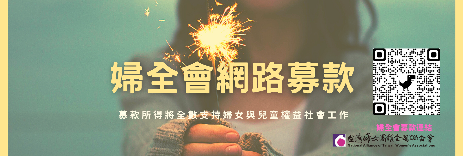 婦全會網路募款